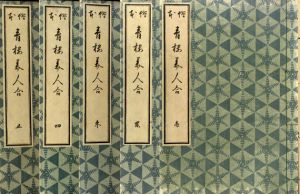 絵本青楼美人合　揃/鈴木晴信画/久保田米斎編のサムネール
